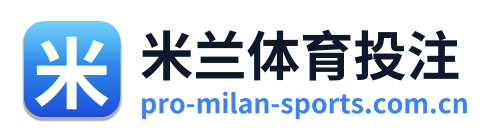 米兰体育投注 Logo